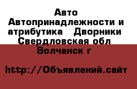 Авто Автопринадлежности и атрибутика - Дворники. Свердловская обл.,Волчанск г.